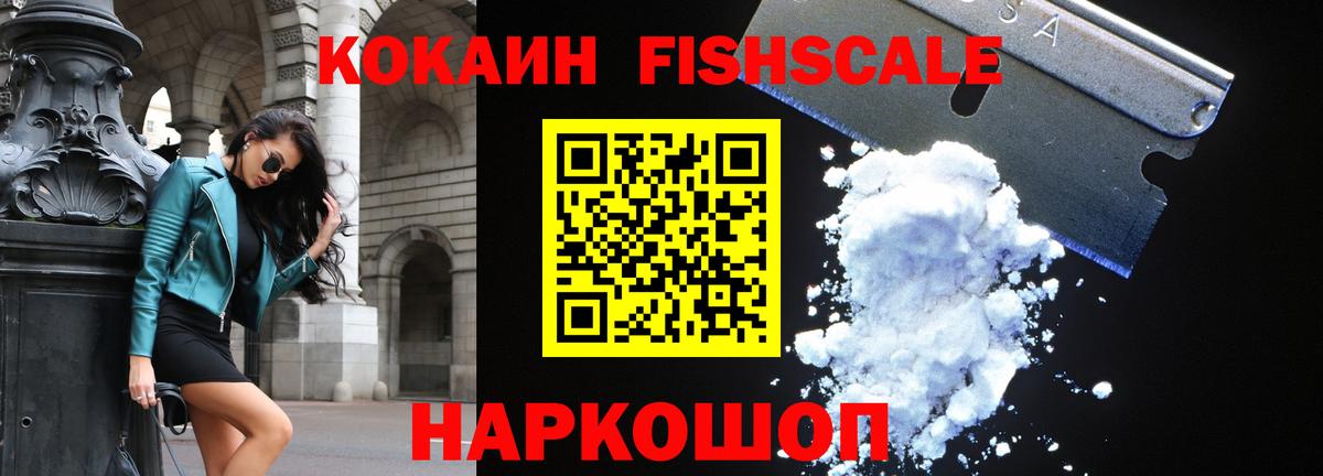 Кокаин FishScale Назрань