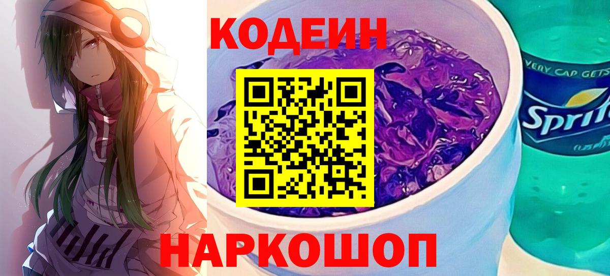 Назрань  Кодеиновый сироп Lean Purple Drank  Вход с VPN  Codein напиток Lean (лин) 